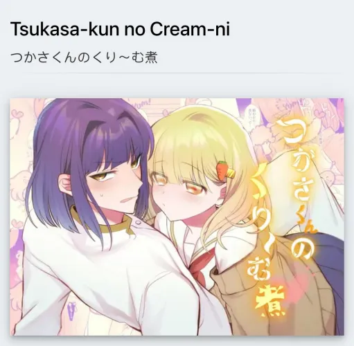 “Tsukasa-kun no cream-ni” Thumbnail